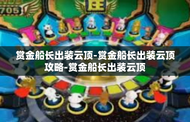 赏金船长出装云顶-赏金船长出装云顶攻略-赏金船长出装云顶