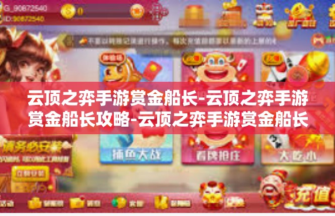 云顶之弈手游赏金船长-云顶之弈手游赏金船长攻略-云顶之弈手游赏金船长