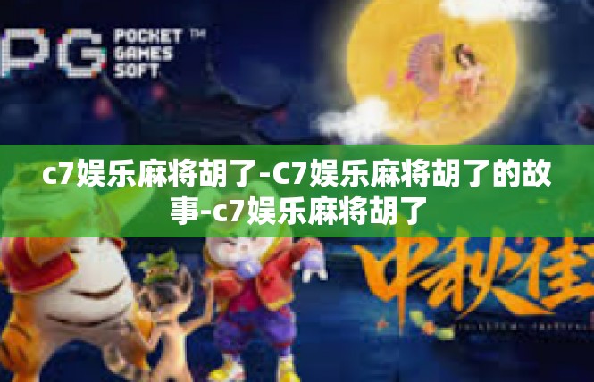 c7娱乐麻将胡了-C7娱乐麻将胡了的故事-c7娱乐麻将胡了