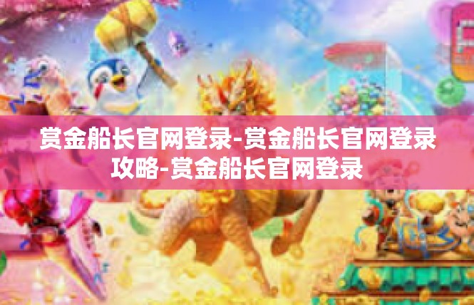 赏金船长官网登录-赏金船长官网登录攻略-赏金船长官网登录