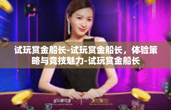 试玩赏金船长-试玩赏金船长，体验策略与竞技魅力-试玩赏金船长