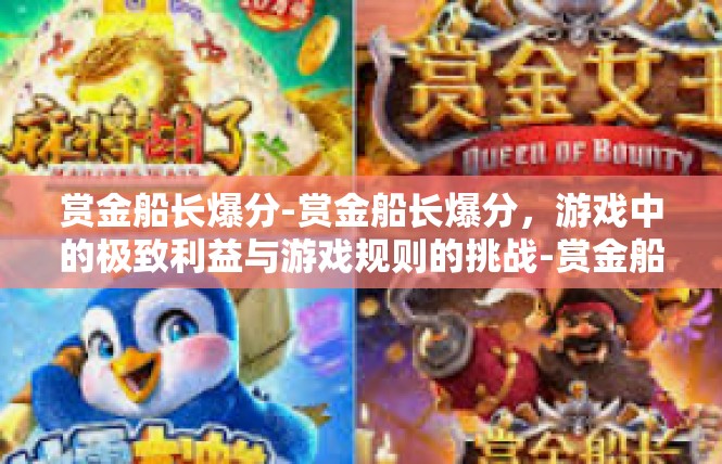 赏金船长爆分-赏金船长爆分，游戏中的极致利益与游戏规则的挑战-赏金船长爆分