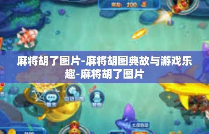 麻将胡了图片-麻将胡图典故与游戏乐趣-麻将胡了图片