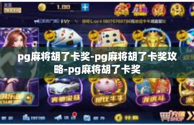 pg麻将胡了卡奖-pg麻将胡了卡奖攻略-pg麻将胡了卡奖