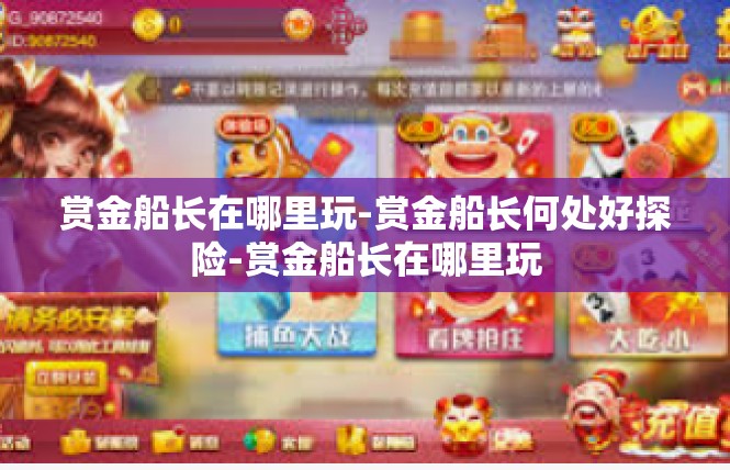 赏金船长在哪里玩-赏金船长何处好探险-赏金船长在哪里玩