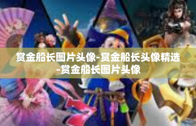 赏金船长图片头像-赏金船长头像精选-赏金船长图片头像