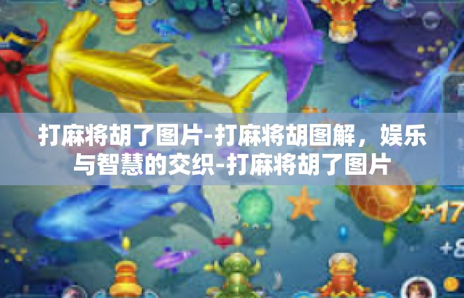 打麻将胡了图片-打麻将胡图解，娱乐与智慧的交织-打麻将胡了图片