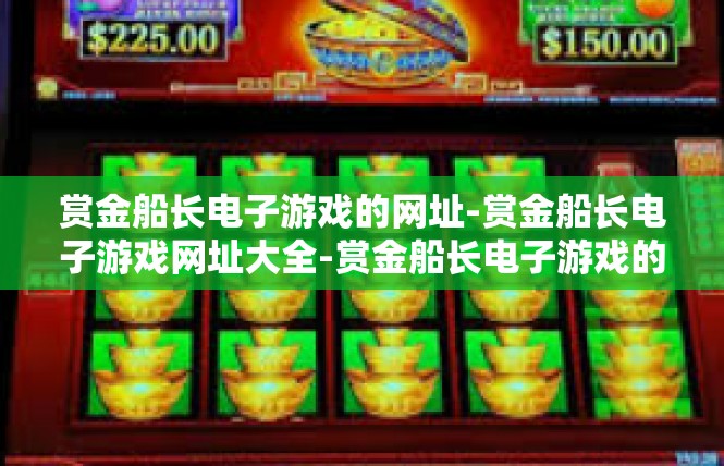 赏金船长电子游戏的网址-赏金船长电子游戏网址大全-赏金船长电子游戏的网址