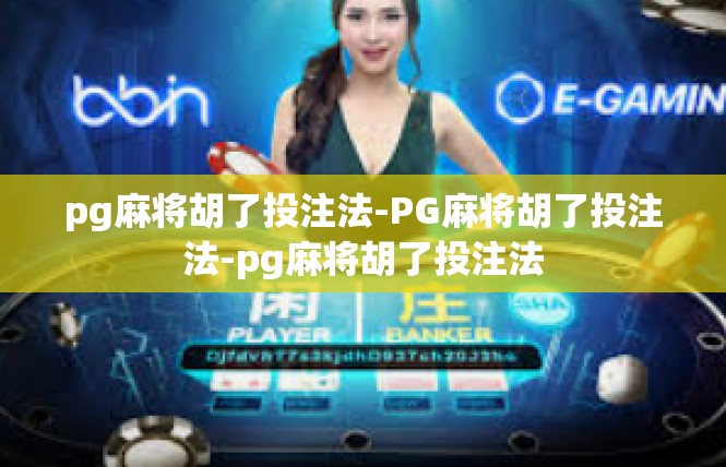 pg麻将胡了投注法-PG麻将胡了投注法-pg麻将胡了投注法
