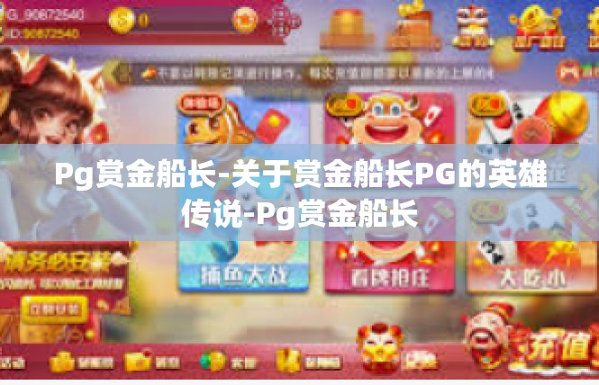 Pg赏金船长-关于赏金船长PG的英雄传说-Pg赏金船长