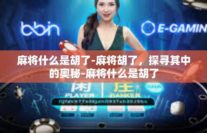 麻将什么是胡了-麻将胡了，探寻其中的奥秘-麻将什么是胡了