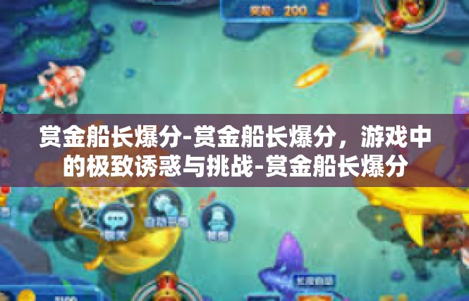 赏金船长爆分-赏金船长爆分，游戏中的极致诱惑与挑战-赏金船长爆分