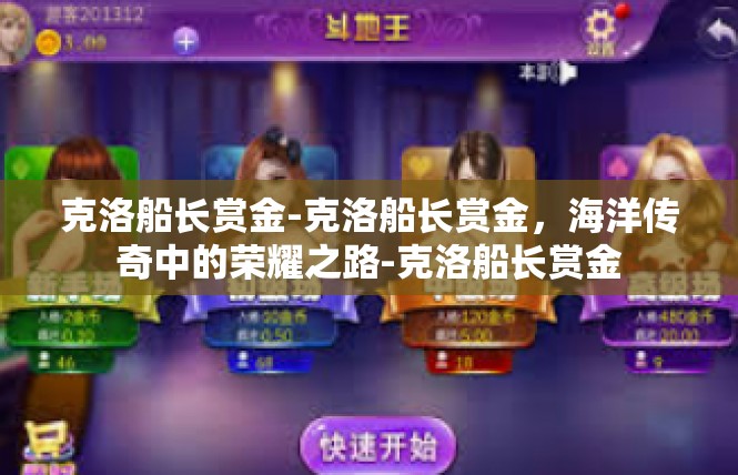 克洛船长赏金-克洛船长赏金，海洋传奇中的荣耀之路-克洛船长赏金