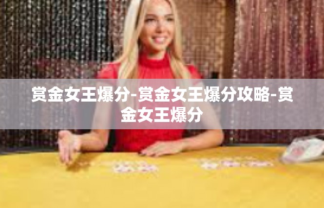 赏金女王爆分-赏金女王爆分攻略-赏金女王爆分