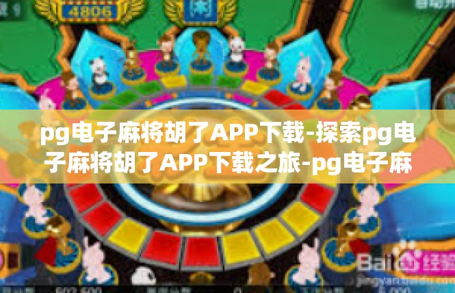 pg电子麻将胡了APP下载-探索pg电子麻将胡了APP下载之旅-pg电子麻将胡了APP下载
