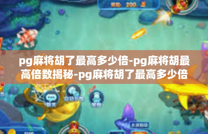 pg麻将胡了最高多少倍-pg麻将胡最高倍数揭秘-pg麻将胡了最高多少倍