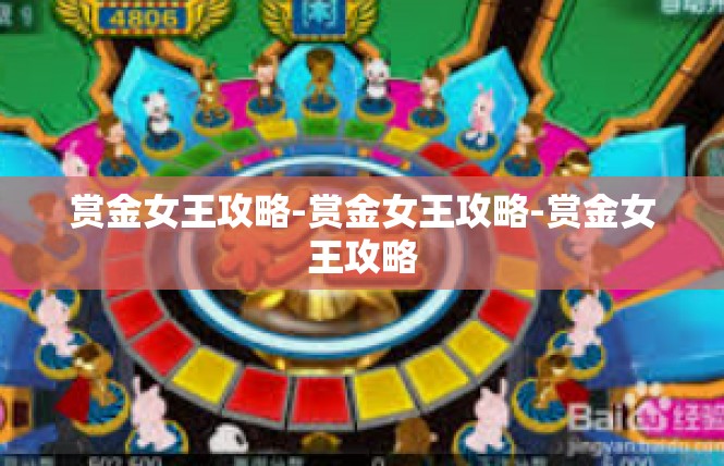 赏金女王攻略-赏金女王攻略-赏金女王攻略