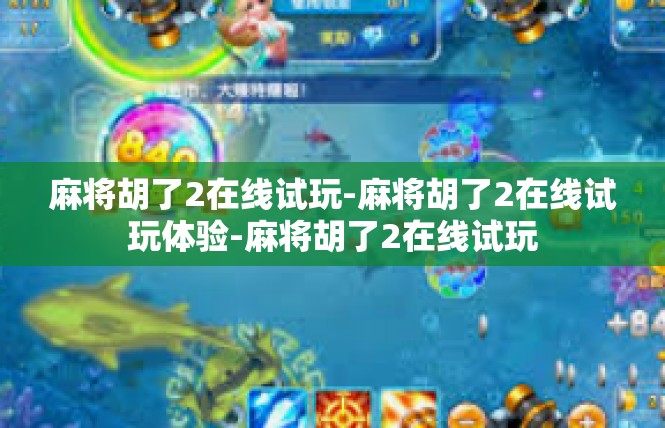 麻将胡了2在线试玩-麻将胡了2在线试玩体验-麻将胡了2在线试玩