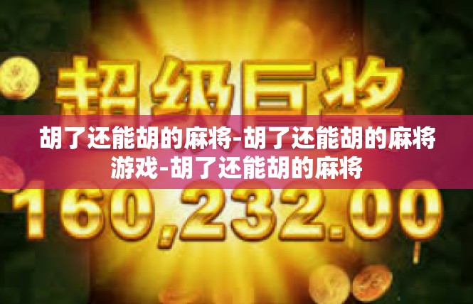 胡了还能胡的麻将-胡了还能胡的麻将游戏-胡了还能胡的麻将