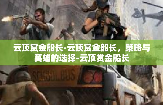 云顶赏金船长-云顶赏金船长，策略与英雄的选择-云顶赏金船长