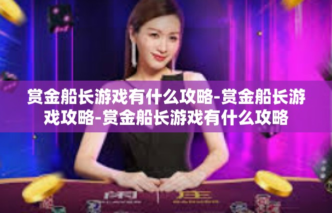 赏金船长游戏有什么攻略-赏金船长游戏攻略-赏金船长游戏有什么攻略
