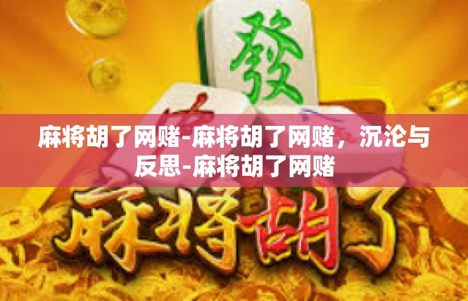 麻将胡了网赌-麻将胡了网赌，沉沦与反思-麻将胡了网赌