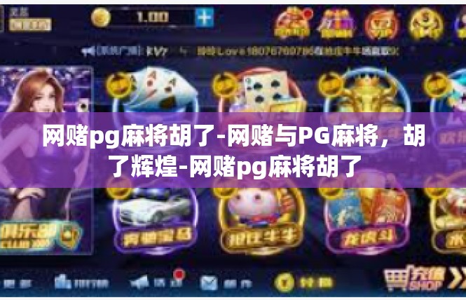 网赌pg麻将胡了-网赌与PG麻将，胡了辉煌-网赌pg麻将胡了