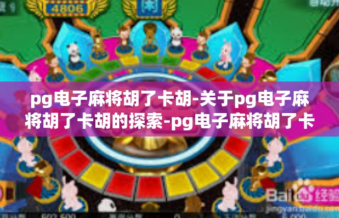 pg电子麻将胡了卡胡-关于pg电子麻将胡了卡胡的探索-pg电子麻将胡了卡胡