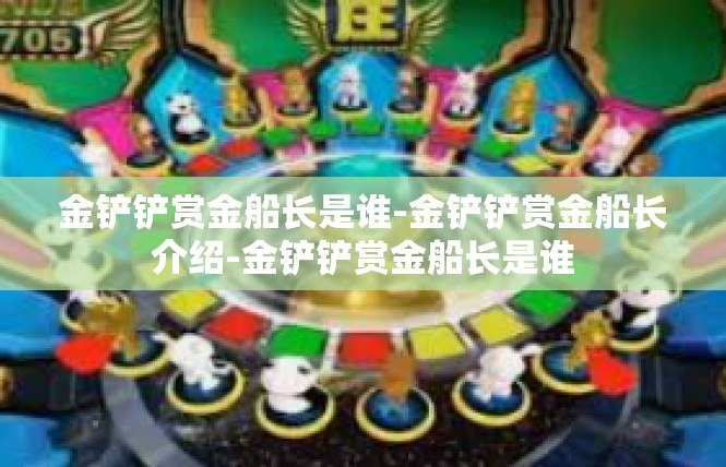 金铲铲赏金船长是谁-金铲铲赏金船长介绍-金铲铲赏金船长是谁