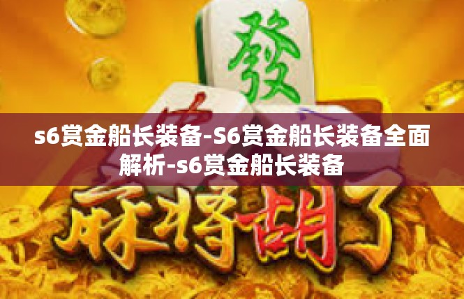 s6赏金船长装备-S6赏金船长装备全面解析-s6赏金船长装备