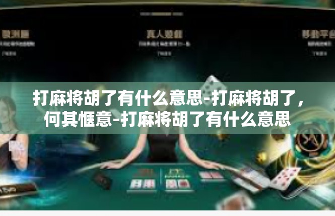 打麻将胡了有什么意思-打麻将胡了，何其惬意-打麻将胡了有什么意思