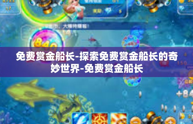 免费赏金船长-探索免费赏金船长的奇妙世界-免费赏金船长