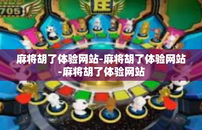 麻将胡了体验网站-麻将胡了体验网站-麻将胡了体验网站