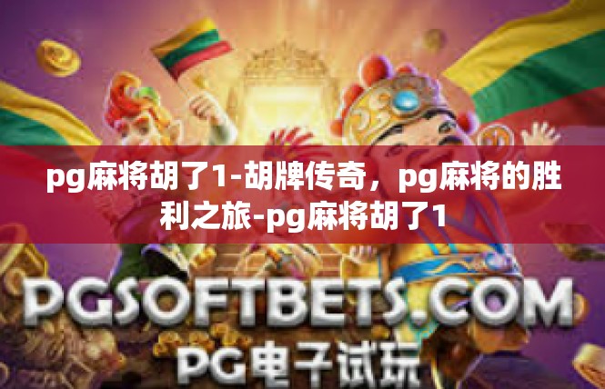 pg麻将胡了1-胡牌传奇，pg麻将的胜利之旅-pg麻将胡了1