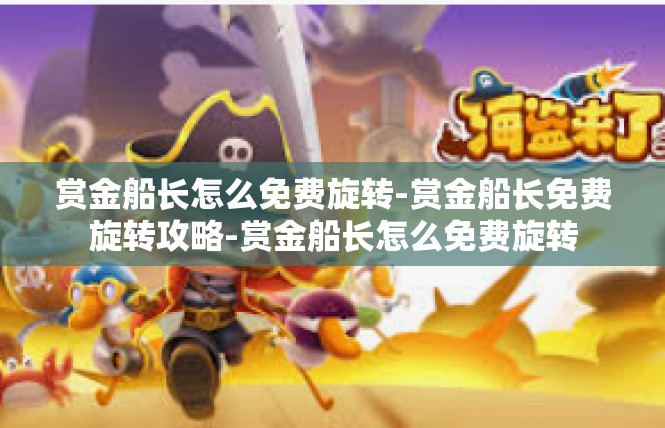 赏金船长怎么免费旋转-赏金船长免费旋转攻略-赏金船长怎么免费旋转
