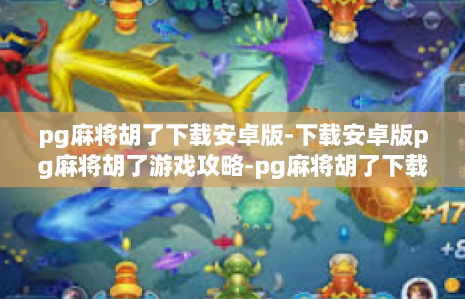 pg麻将胡了下载安卓版-下载安卓版pg麻将胡了游戏攻略-pg麻将胡了下载安卓版
