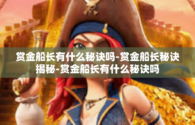 赏金船长有什么秘诀吗-赏金船长秘诀揭秘-赏金船长有什么秘诀吗