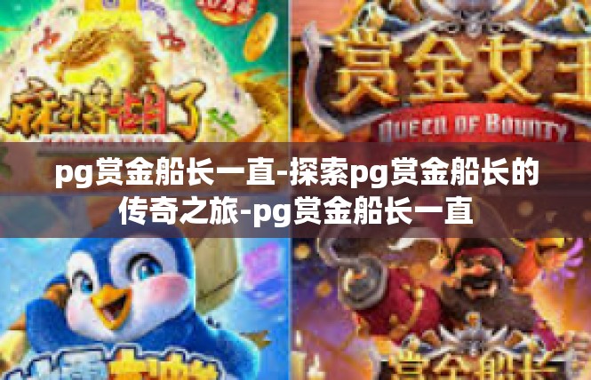 pg赏金船长一直-探索pg赏金船长的传奇之旅-pg赏金船长一直