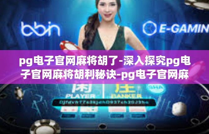 pg电子官网麻将胡了-深入探究pg电子官网麻将胡利秘诀-pg电子官网麻将胡了