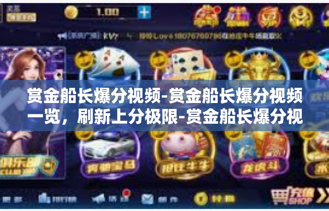 赏金船长爆分视频-赏金船长爆分视频一览，刷新上分极限-赏金船长爆分视频