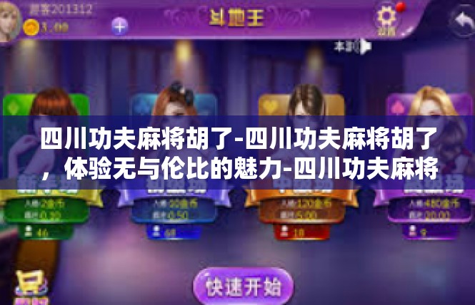 四川功夫麻将胡了-四川功夫麻将胡了，体验无与伦比的魅力-四川功夫麻将胡了