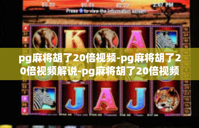 pg麻将胡了20倍视频-pg麻将胡了20倍视频解说-pg麻将胡了20倍视频