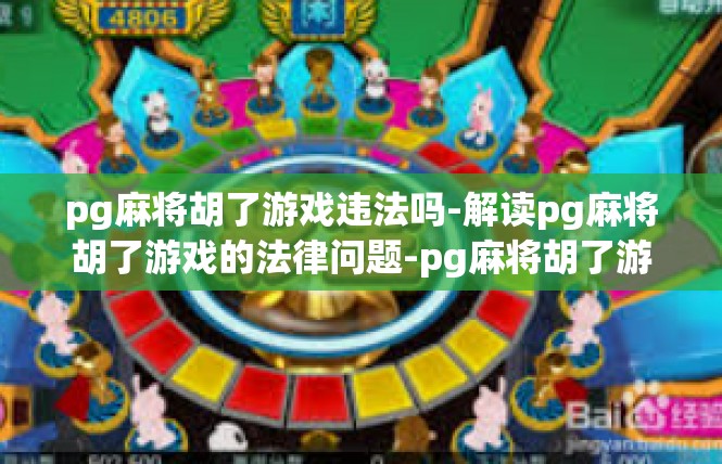 pg麻将胡了游戏违法吗-解读pg麻将胡了游戏的法律问题-pg麻将胡了游戏违法吗