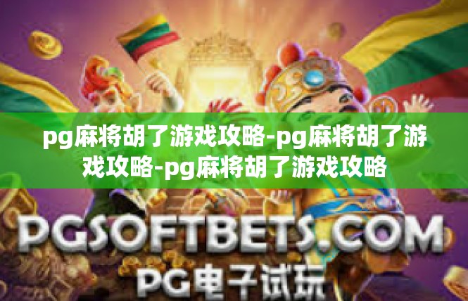 pg麻将胡了游戏攻略-pg麻将胡了游戏攻略-pg麻将胡了游戏攻略