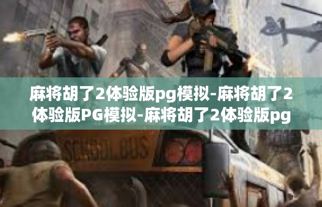 麻将胡了2体验版pg模拟-麻将胡了2体验版PG模拟-麻将胡了2体验版pg模拟