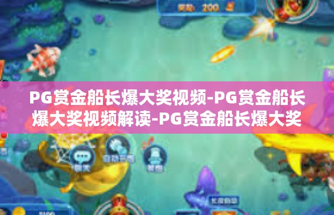 PG赏金船长爆大奖视频-PG赏金船长爆大奖视频解读-PG赏金船长爆大奖视频