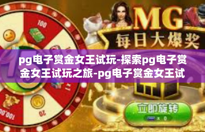pg电子赏金女王试玩-探索pg电子赏金女王试玩之旅-pg电子赏金女王试玩