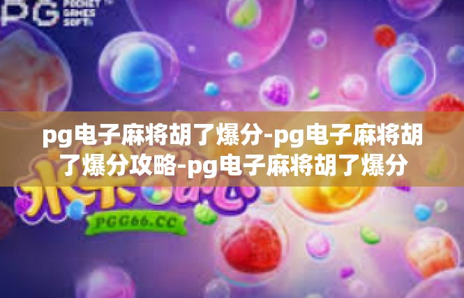 pg电子麻将胡了爆分-pg电子麻将胡了爆分攻略-pg电子麻将胡了爆分