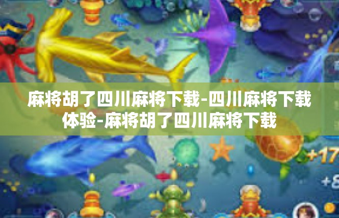 麻将胡了四川麻将下载-四川麻将下载体验-麻将胡了四川麻将下载