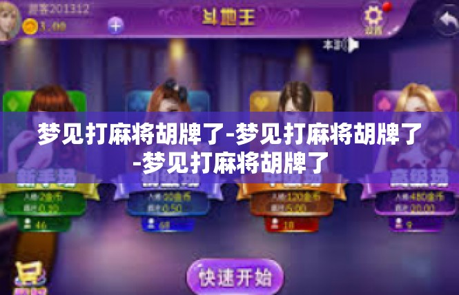 梦见打麻将胡牌了-梦见打麻将胡牌了-梦见打麻将胡牌了